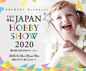 第44回 2020 日本ホビーショー